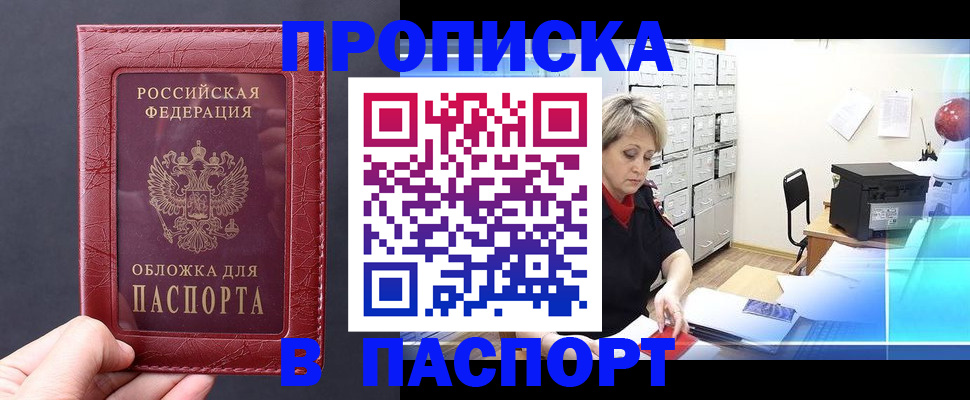 купить прописку в Кемерово