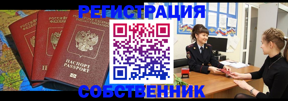 временная регистрация купить в Кемерово